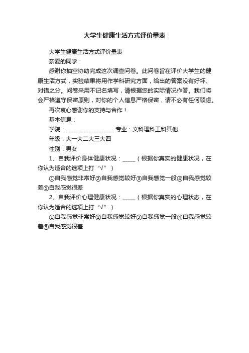 大学生健康生活方式评价量表