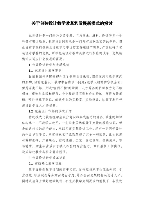 关于包装设计教学改革和发展新模式的探讨