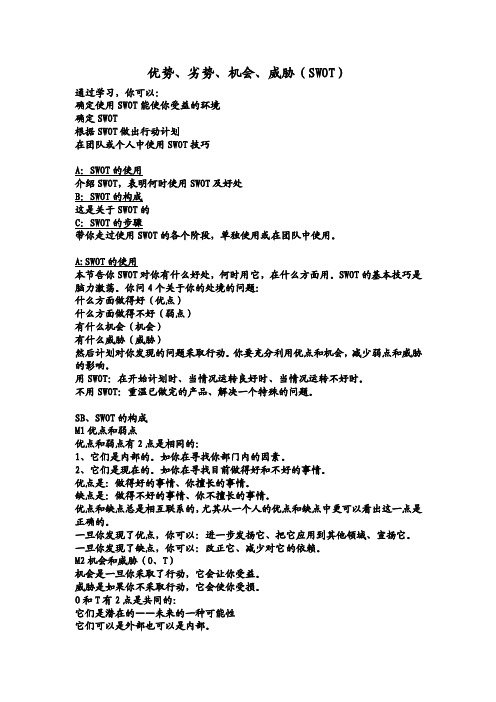 优势、劣势、机会、威胁（swot）