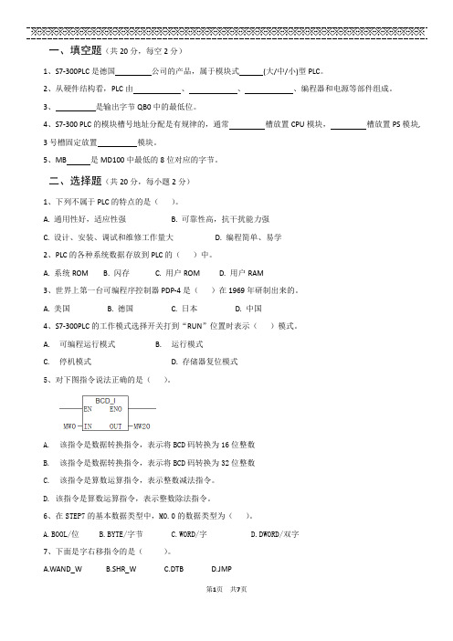 PLC应用技术实训教程-期末试卷及答案2套