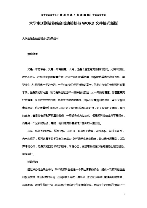 大学生送别结业晚会活动策划书WORD文件格式新版