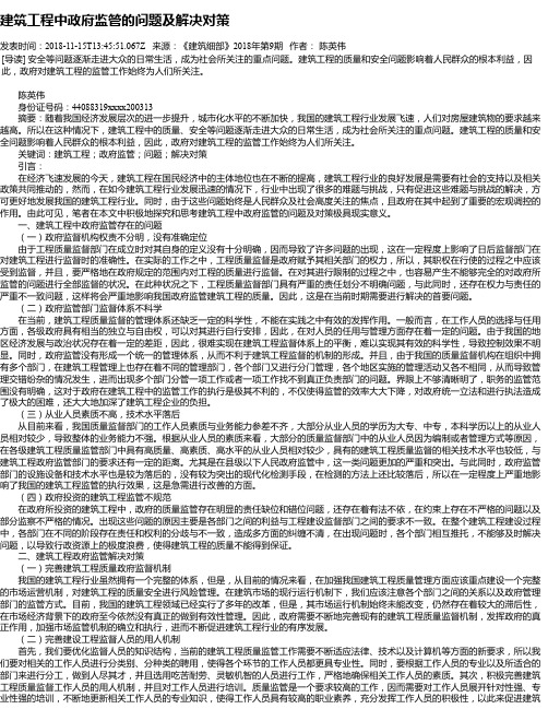 建筑工程中政府监管的问题及解决对策