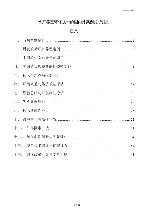 水产养殖环保技术的国内外案例分析报告