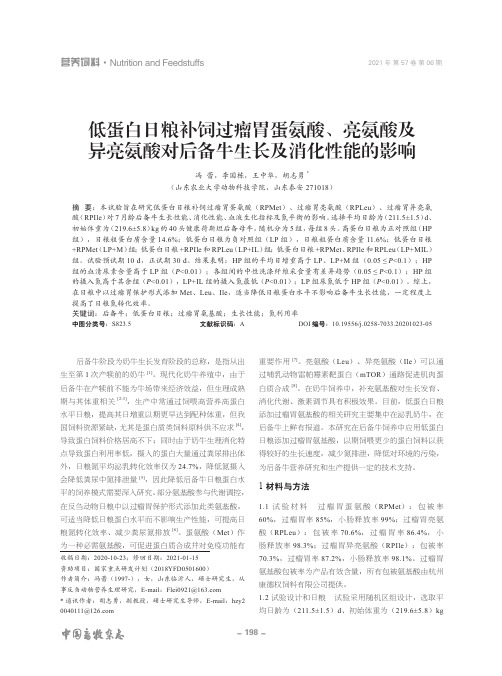 低蛋白日粮补饲过瘤胃蛋氨酸、亮氨酸及异亮氨酸对后备牛生长及消化性能的影响