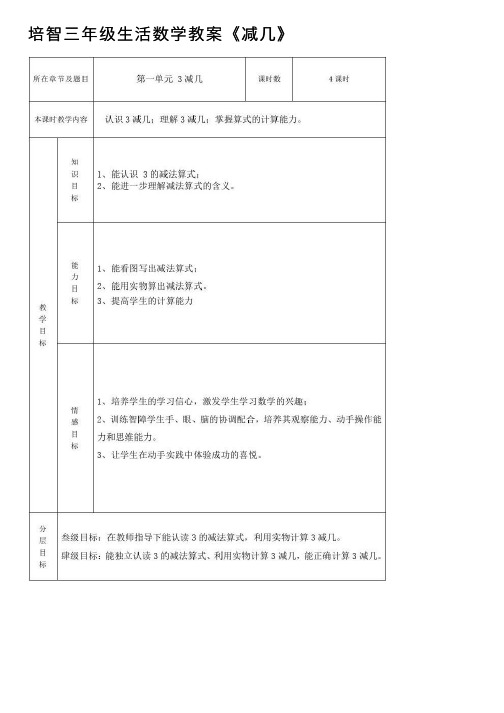 培智三年级生活数学教案《减几》