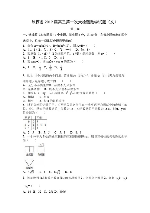 陕西省2019届高三第一次大检测数学试题(文)