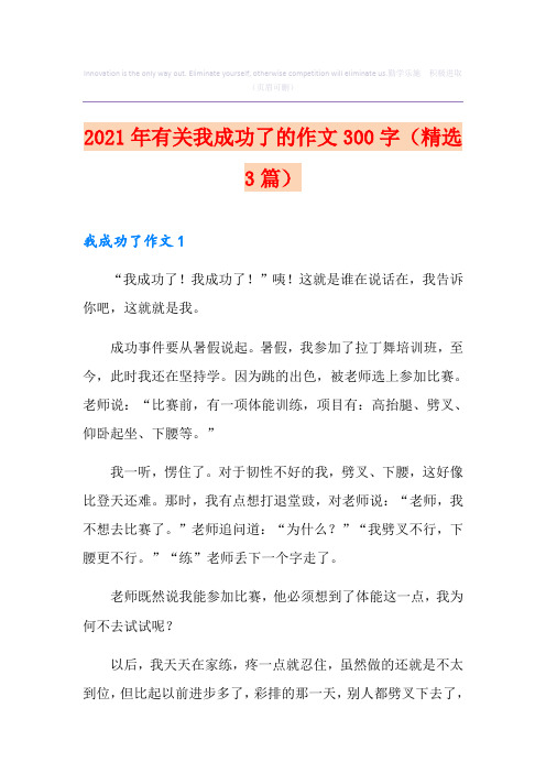 2021年有关我成功了的作文300字(精选3篇)