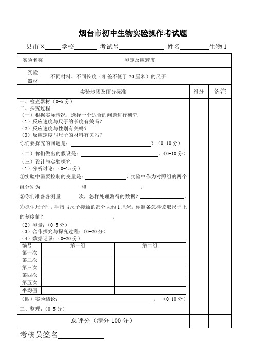 烟台市初中生物实验操作考试题题库