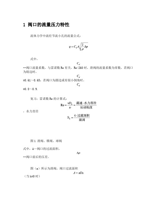 阀口及阻尼的压力流量特性-1