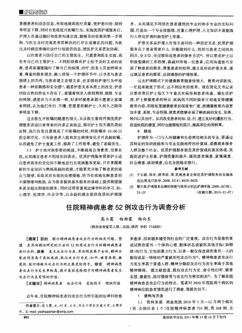 住院精神病患者52例攻击行为调查分析