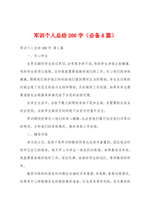 军训个人总结200字(必备8篇)