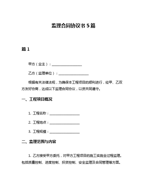 监理合同协议书5篇