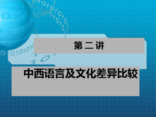 《中西文化对比》第二章 第一讲  汉英文化比较_OK