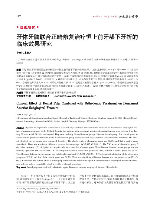 牙体牙髓联合正畸修复治疗恒上前牙龈下牙折的临床效果研究