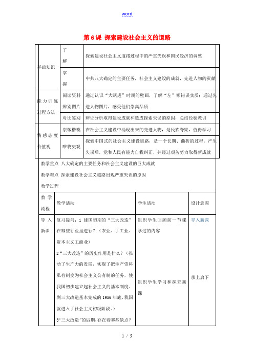 中学八年级历史下册 第6课 探索建设社会主义的道路教案 新人教版