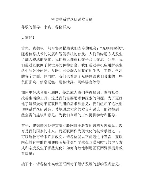 密切联系群众研讨发言稿