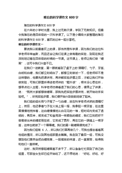 难忘的科学课作文600字