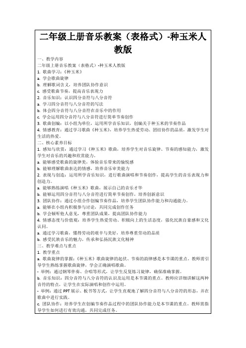 二年级上册音乐教案(表格式)-种玉米人教版