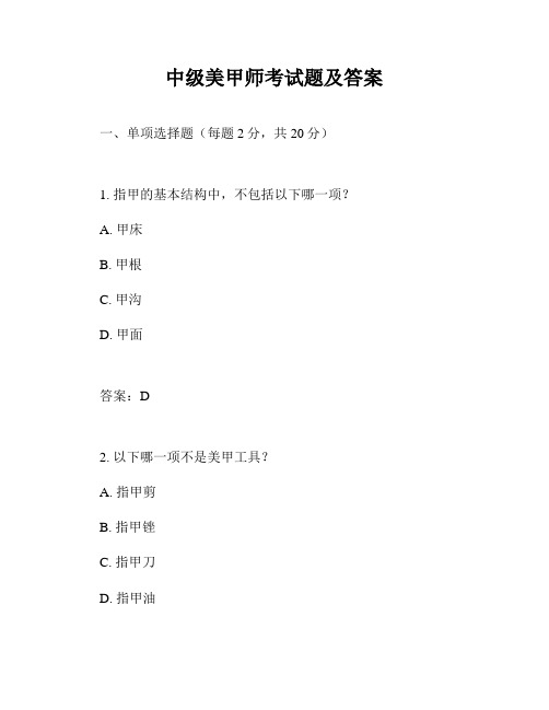 中级美甲师考试题及答案