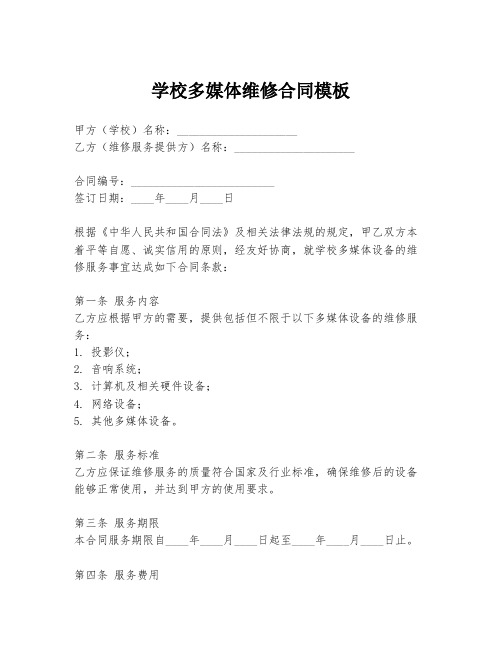 学校多媒体维修合同模板