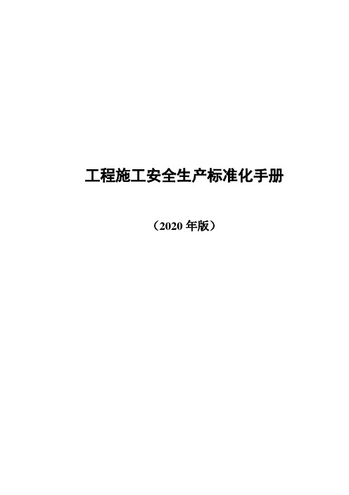 工程项目施工安全生产标准化手册(2020版)