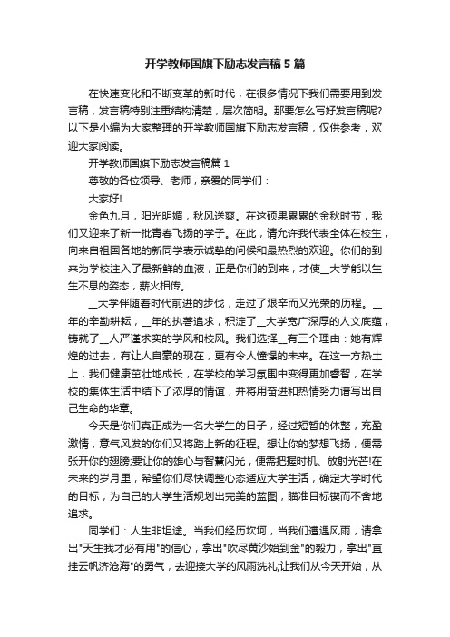 开学教师国旗下励志发言稿5篇