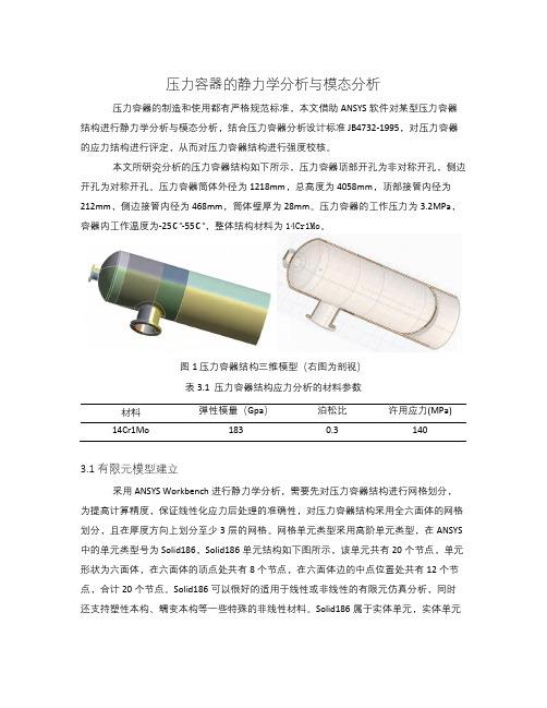 基于JB4732标准的压力容器应力分析