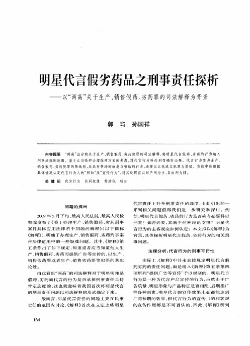 明星代言假劣药品之刑事责任探析——以“两高”关于生产、销售假药、劣药罪的司法解释为背景