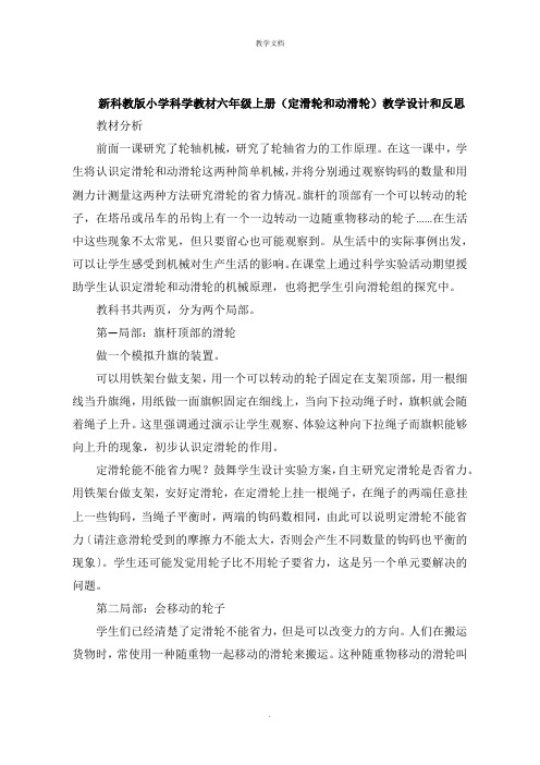 新科教版小学科学教材六年级上册《定滑轮和动滑轮》教学设计和反思