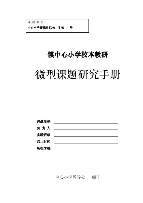 中心小学微型课题研究手册(空白)