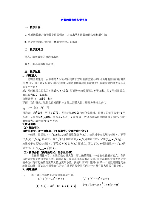 高中数学沪教版(上海)高一第一学期-3.4 函数的最大值与最小值教案 