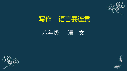 写作 语言要连贯 课件-人教部编版八年级语文上册