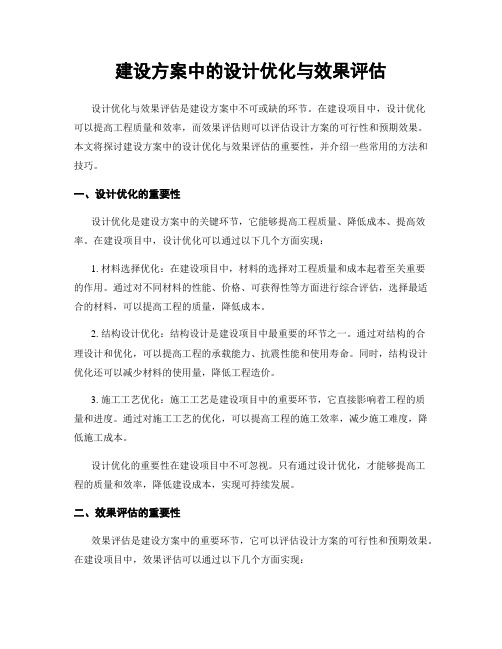 建设方案中的设计优化与效果评估