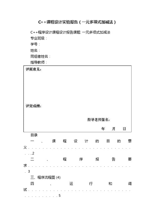 C++课程设计实验报告（一元多项式加减法）