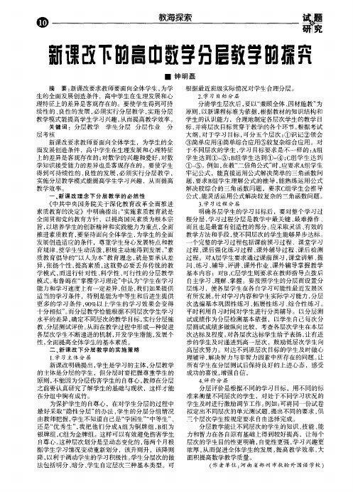 新课改下的高中数学分层教学的探究