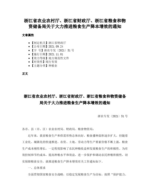 浙江省农业农村厅、浙江省财政厅、浙江省粮食和物资储备局关于大力推进粮食生产降本增效的通知