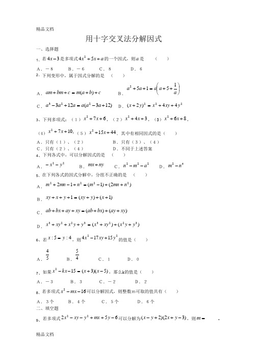 因式分解(十字交叉法)练习题04957复习过程