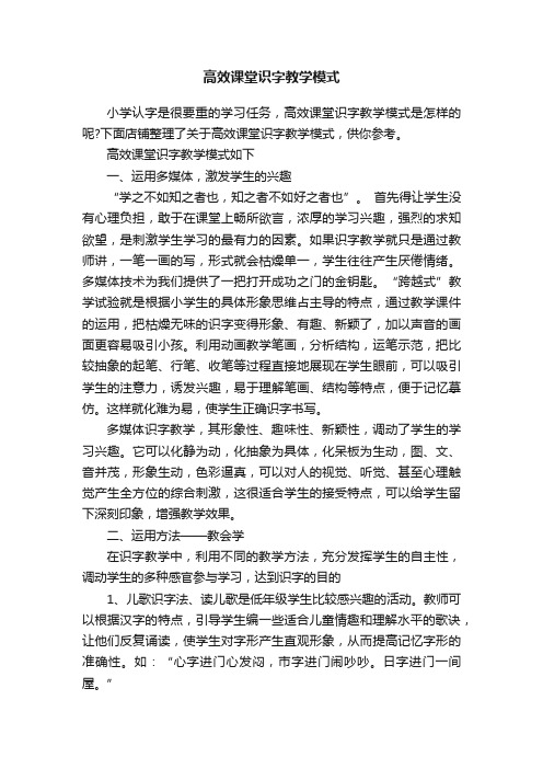 高效课堂识字教学模式