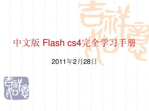 Flash cs4完全学习手册(中文版)