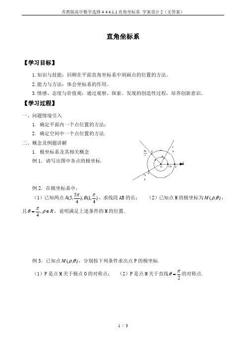 苏教版高中数学选修4-4 4.1.1直角坐标系_学案设计2(无答案)