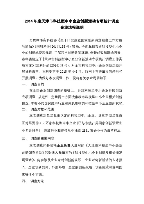 2014年度天津市科技型中小企业创新活动专项统计调查企业填报说明【模板】