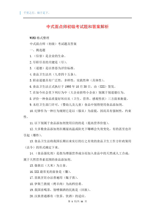 中式面点师初级考试题和答案解析