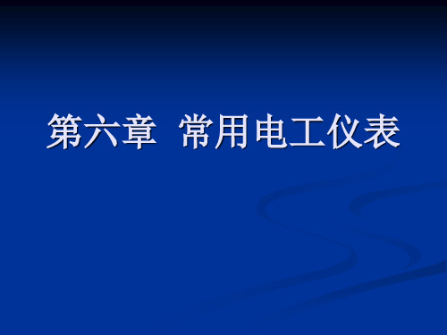 第七章__常用电工仪表