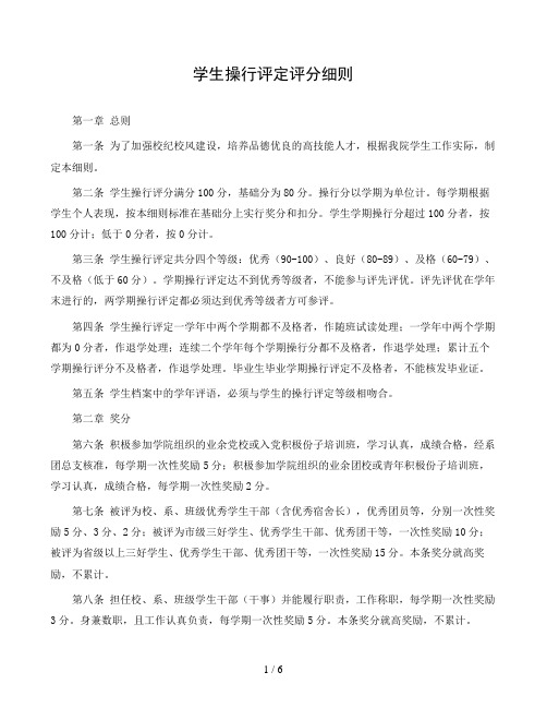 学院学生操行评定评分细则