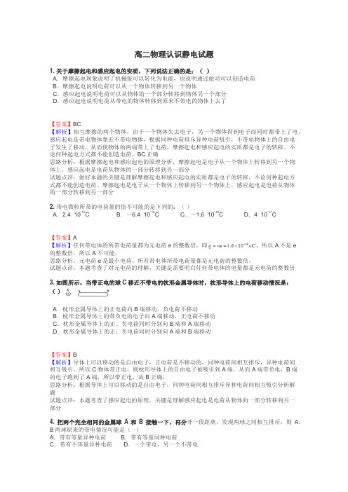 高二物理认识静电试题
