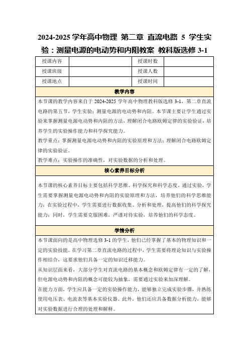 2024-2025学年高中物理第二章直流电路5学生实验：测量电源的电动势和内阻教案教科版选修3-1