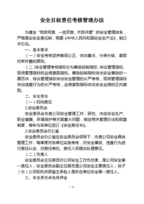 安全(HSE)目标责任考核管理办法(2017年新修订)讲解