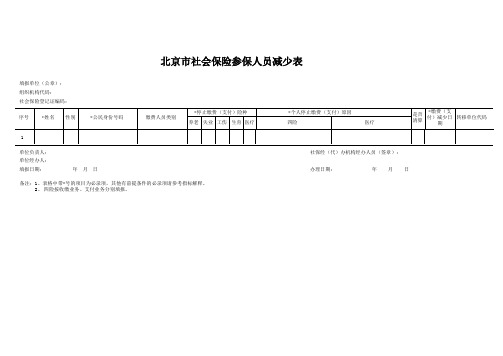 北京市社会保险参保人员减少表