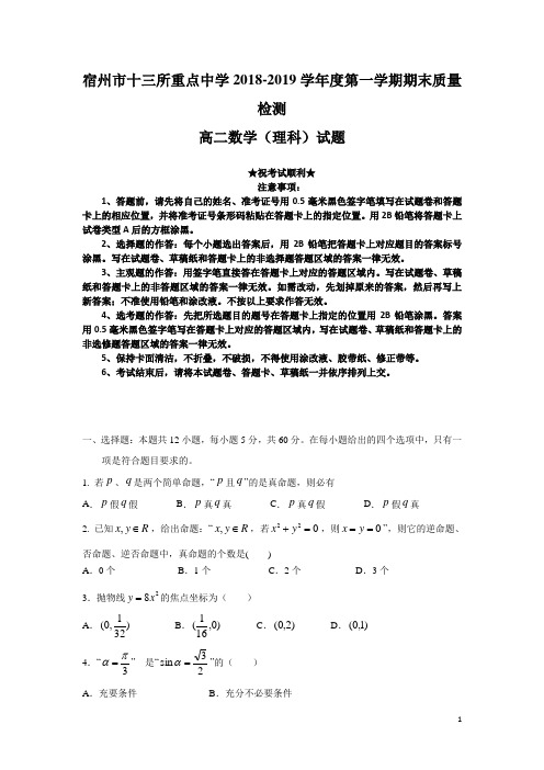 安徽省宿州市十三所重点中学2018-2019学年高二上学期期末质量检测数学(理)试题