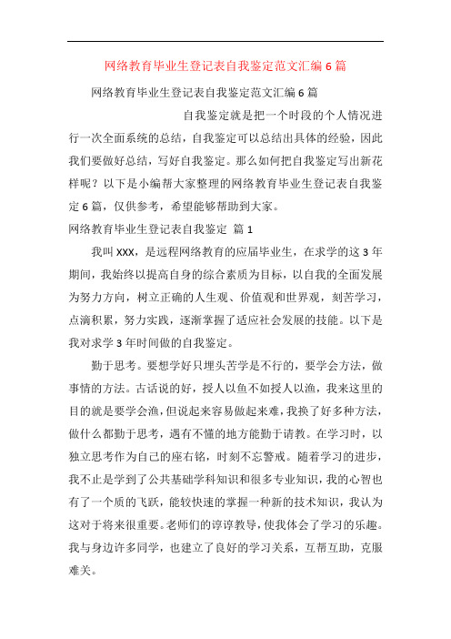 网络教育毕业生登记表自我鉴定范文汇编6篇